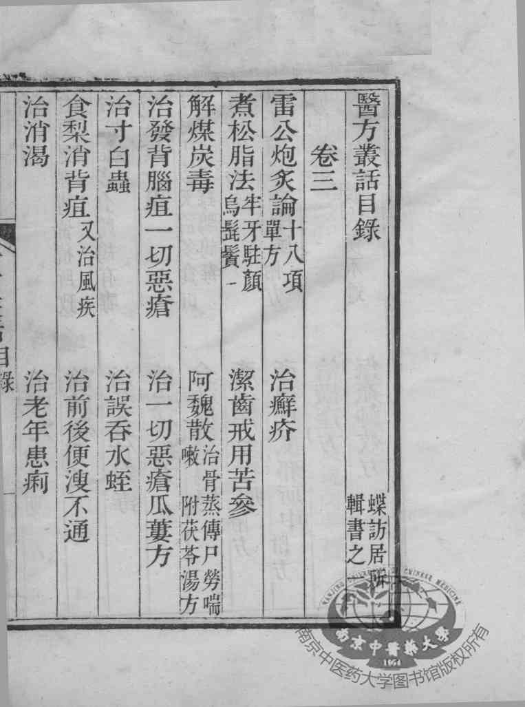 医方丛话  卷3-4